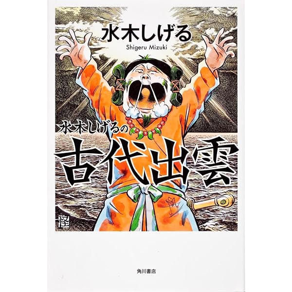 水木しげるの異界旅行記/水木しげるの古代出雲 (水木しげる漫画大全集
